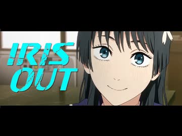 【iris out×佐天涙子】自認レゼの佐天さんも可愛いと思います