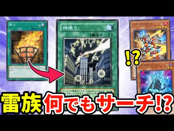 雷族何でもサーチのヤバいカード「神鳴り」実装！！雷環境に備えろ！！