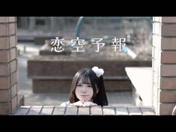 【まおん】恋空予報【踊ってみた】