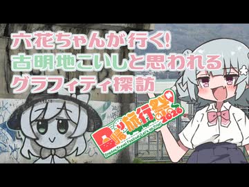 六花ちゃんが行く！古明地こいしと思われるグラフィティ探訪【日帰り旅行祭N 2026】