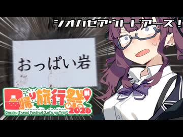 【日帰り旅行祭N2026】花梨先輩！面白い形の鍾乳石がありますよ！【シオカゼアウトドアーズ】