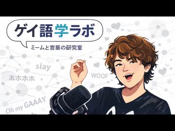 ゲイ語学ラボ　第一回：「ゲイ海」って何？その由来から論争の歴史まで完全解説！