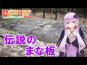 ゆかりさんと伝説のまな板【日帰り旅行祭N2026】