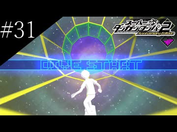 〔スーパーダンガンロンパ2〕アラサー、超高校級になる part31