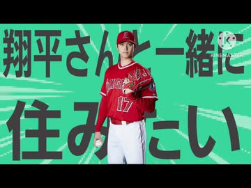 私は同性愛者ではありませんが、金星の大谷翔平さんと一緒に森の中の丸太小屋に住みたいです。