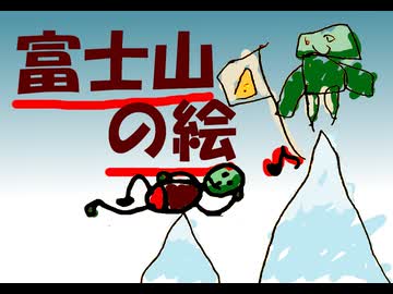 【MV】富士山の絵 / ななしのめっち & コスモウムギャラクシー、重音テト【深夜の2時間DTMedited】