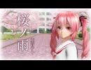 【MMD】『桜ノ雨』重音テト
