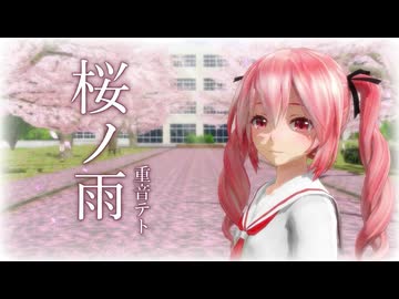 【MMD】『桜ノ雨』重音テト