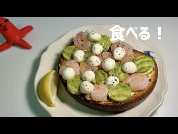 エビとアボカドとモッツァレラの丸いオープンサンドを食べる