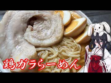 【鶏ガラらーめん】うさぎごはん#7