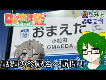 【話題の珍駅名へ訪問！】小前田駅には何がある？【歩とみおの旅日記】