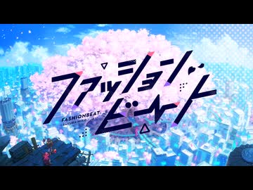 さくらみこ「ファッションビート」