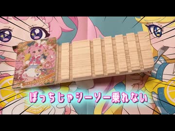 ぼっちじゃシーソー乗れない？検証しよう