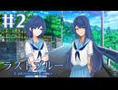 【ラストブルー】言い訳の受験勉強【#2】