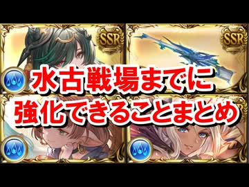 周年の新情報を踏まえて『開催まで1ヶ月を切った』水古戦場までに強化できるものまとめ 【グラブル】