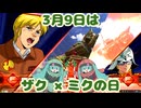【3月9日は】ガンダムEXVS2IB ザクⅡ改×シャアザク プライベートマッチ固定編【ザク×ミクの日】