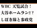 天覧試合とWBC、大谷翔平の一発はあるのか。参政党としばき隊、共産・公明・れいわ・自民まで政治の今を整理。人生力と幸せの本質、人間関係・健康・お金と仕事のバランスも深掘り。卒業と再出発、死と生、参政党