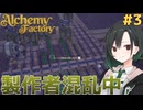 私達の錬金工場物語#3【Alchemy Factory】