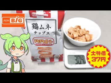ビッグで買った「日本ハムの鶏ムネチップス チキチキボーン味（37円）」