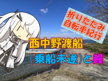 【パワポ紙芝居】西中野渡船（乗船未遂）と鰻【折りたたみ自転車紀行】