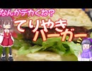 なんかデカくね？てりやきバーガー作ったった