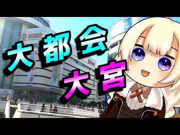 大都会大宮【日帰り旅行祭N2026】