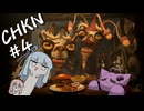 琴葉姉妹の最強の生物を目指す旅【CHKN#4】