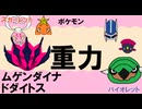【重力パ】ムゲンダイナ&ドダイトス-part.121-【ポケモンSVゆっくり対戦実況】