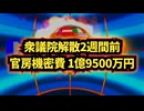 ​◆過去13年で最大級の支出！？解散2週間前の衝撃。消えた官房機密費1億9500万円の行方