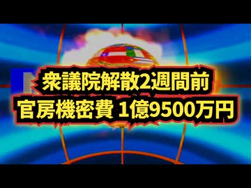 ​◆過去13年で最大級の支出！？解散2週間前の衝撃。消えた官房機密費1億9500万円の行方