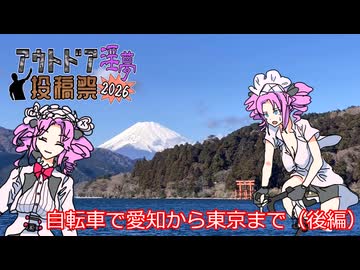 自転車で愛知から東京まで(後編)【アウトドア淫夢投稿祭2026】