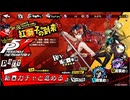 【実況】全力で謳歌するP5X Part56