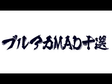 あなたが選ぶ ブルーアーカイブの音MAD10選