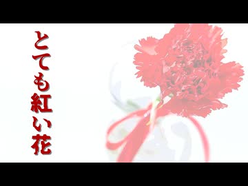 とても紅い花 / 郁羅 feat. NOA Hex