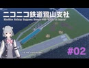 【A列車で行こう9】ニコニコ鉄道鷺山支社 #02【小春六花・宮舞モカ実況】