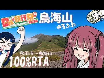 【日帰り旅行祭N2026】秋田市発 日帰りゆるふわ鳥海山100%RTA 自転車使用レギュ 9時間00分