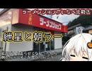 紲星と朝ラー ラーメンショップいなべ北勢店【VOICEROID車載】