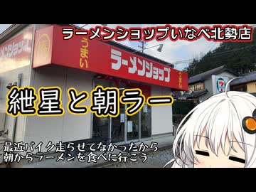 紲星と朝ラー ラーメンショップいなべ北勢店【VOICEROID車載】