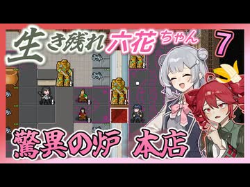 【Cataclysm:DDA】生き残れ六花ちゃん　＃七花【0.H開発版 4/27_0223】