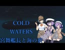 [COLD WATERS] 宮舞艦長と海の狼 Part1