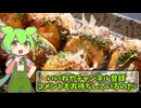 ずんだもんのたべもののヒミツ　‐たこ焼きのヒミツre‐