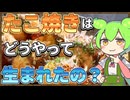 ずんだもんのたべもののヒミツ　‐たこ焼きのヒミツre‐