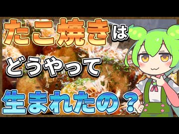 ずんだもんのたべもののヒミツ　‐たこ焼きのヒミツre‐