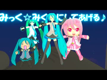 【MMD】みんなみくみくにしてあげる♪