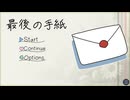 未来の自分から【最後の手紙】フリーゲーム実況