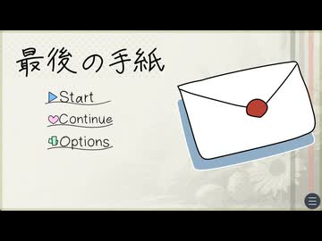 未来の自分から【最後の手紙】フリーゲーム実況