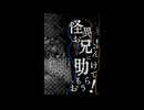 それじゃあ、いただきます【怪異お兄さんに助けてもらおう！】フリーゲーム実況