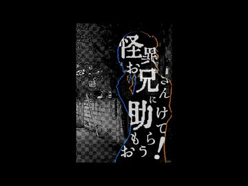 それじゃあ、いただきます【怪異お兄さんに助けてもらおう！】フリーゲーム実況