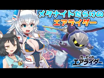 【ゆっくり実況】カミンとピーコのエアライダーPart16【エアライダー】