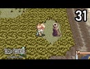 テイルズ・オブ・ファンタジア【おしゃべりしながら初見プレイ】Episode 31